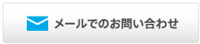 メールでのお問い合わせ