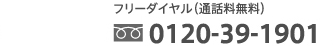 フリーダイヤル（通話料無料）0120-39-1901