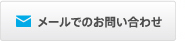 メールでのお問い合わせ