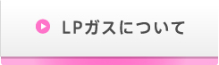 LPガスについて
