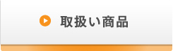 取扱い商品