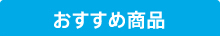 おすすめ商品