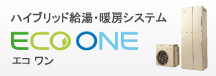 ハイブリッド給油・暖房システム エコワン