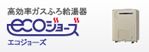 高効率ガスふろ給湯器 エコジョース