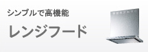 シンプルで高機能レンジフード