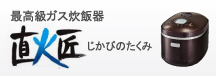 最高級ガス炊飯器じがびのたくみ