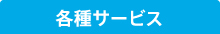 各種サービス