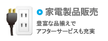 家電製品販売 豊富な品揃えでアフターサービスも充実