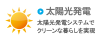 太陽光発電 太陽光発電システムでクリーンな暮らしを実現