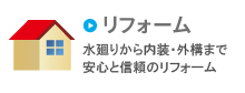 リフォーム 水周りから内装・外構まで安心と信頼のリフォーム