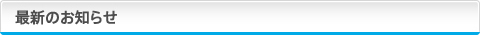最新のお知らせ