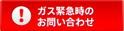 ガス緊急時のお問い合わせ