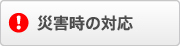 災害時の対応