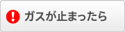 ガスが止まったら