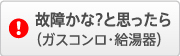故障かな？と思ったら（ガスコンロ・給湯器）
