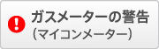 ガスメーターの警告（マイコンメーター）