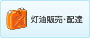 灯油販売・配達