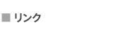 リンク