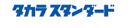 タカラスタンダード