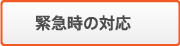 緊急時の対応