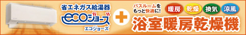 省エネガス給湯器浴室暖房乾燥機