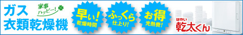 ガス衣類乾燥機はやい乾太くん