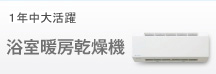 省エネガス給湯器浴室暖房乾燥機