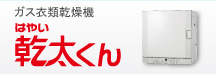 ガス衣類乾燥機はやい乾太くん