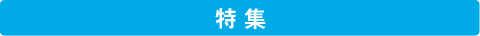 特集