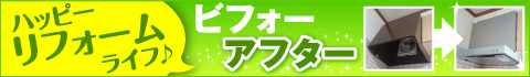 ハッピーリフォームライフビフォーアフター
