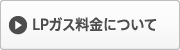 LPガス料金について