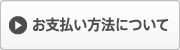 お支払い方法について