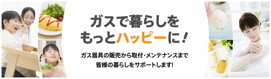 ガスで暮らしをもっとハッピーに！