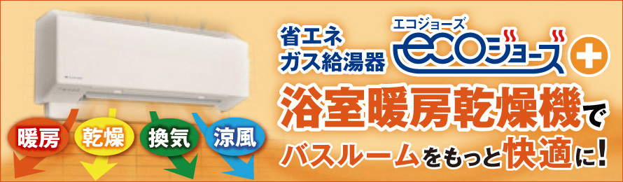 省エネガス給湯器浴室暖房乾燥機