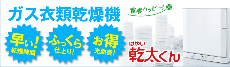 ガス衣類乾燥機乾太くん